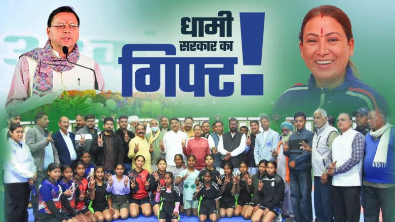 उत्तराखंड के खिलाड़ियों को धामी सरकार का गिफ्ट, प्रोत्साहन राशि दोगुनी की, शासनादेश जारी