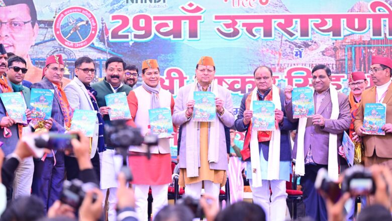 मेले में उत्तरायणी और कुंभ मेले पर आधारित दस्तावेज यूथ आइडियाज पत्रिका का विमोचन भी किया गया