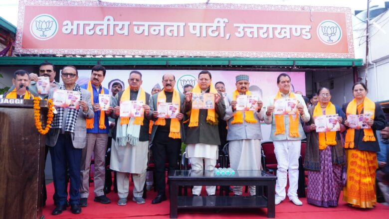 इस संकल्प पत्र में जिन महत्वपूर्ण और दूरगामी विषयों को शामिल किया गया है, वे निश्चित रूप से प्रधानमंत्री मोदी  के कुशल और दूरदर्शी नेतृत्व में प्रदेश और देश के प्रत्येक नागरिक के जीवन स्तर को सुधारने में मील का पत्थर साबित होंगे:धामी