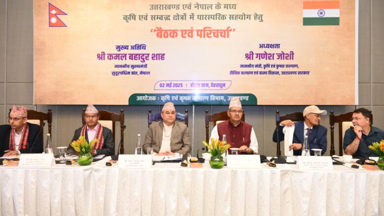 मंत्री गणेश जोशी ने विश्वास जताया कि यह बैठक दोनों क्षेत्रों के बीच दीर्घकालिक सहयोग की आधारशिला सिद्ध होगी और कृषि क्षेत्र में नई संभावनाओं के द्वार खोलेगी।