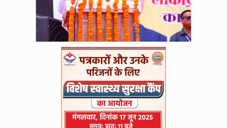 उत्तराखण्ड में पत्रकारों और उनके परिजनों के लिए मुख्यमंत्री धामी की बड़ी पहल      