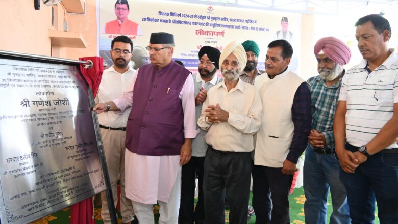 विधायक निधि से सौर ऊर्जा संयंत्र की स्थापना  10 लाख रुपये की लागत से बना 20 किलोवाट का संयंत्र, स्थानीय जरूरतों को करेगा पूरा।