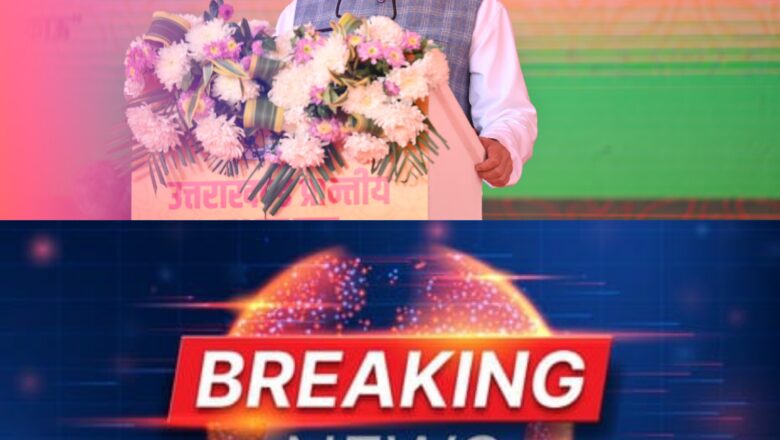 मुख्यमंत्री धामी ने द लोनी अर्बन मल्टी स्टेट क्रेडिट एण्ड थ्रिप्ट को-ऑपरेटिव सोसायटी के संचालकों द्वारा वृहद स्तर पर निवेशकों के साथ धोखाधड़ी संबंधी प्रकरणों में उत्तराखण्ड सहित विभिन्न प्रदेशों में पंजीकृत अभियोगो को सी.बी.आई. को हस्तान्तरित किए जाने हेतु अनुमोदन प्रदान किया है   