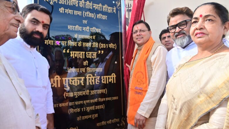 धर्मनगरी हरिद्वार में लहराएगा विश्व का सबसे ऊंचा भगवा ध्वज…. मुख्य सेवक धामी जी ने किया शिलान्यास   