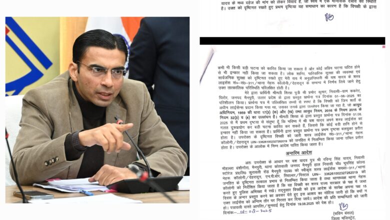 कूटरचित दस्तावेजों से लाइसेंस की शिकायत पर भी डीएम सविन बंसल सतर्क, जांच के बाद निरस्तीकरण की तैयारी   
