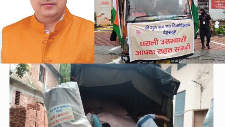 गुरु राम राय विश्वविद्यालय के अध्यक्ष श्री महंत देवेंद्र दास जी महाराज जी के निर्देश पर राहत सामग्री की पहले खेप उत्तरकाशी में प्रशासन को सौपी गई   