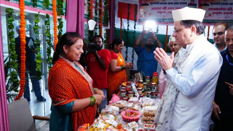 स्वयं सहायता समूहों के माध्यम से आप सभी ने जो आत्मनिर्भरता की मिसाल कायम की है, वो उत्तराखंड की ग्रामीण अर्थव्यवस्था को एक नई दिशा देने का माध्यम बन रही है : धामी