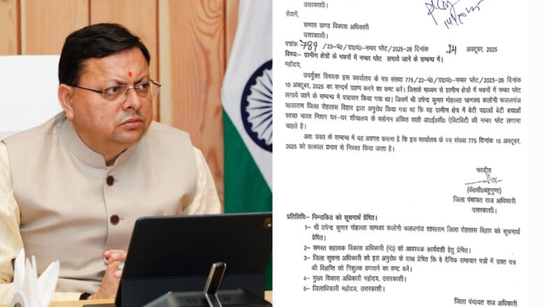 सीएम धामी के निर्देश पर मकानों पर नंबर प्लेट लगाने के टिहरी व उत्तरकाशी के डीपीआरओ के आदेश रद्द   