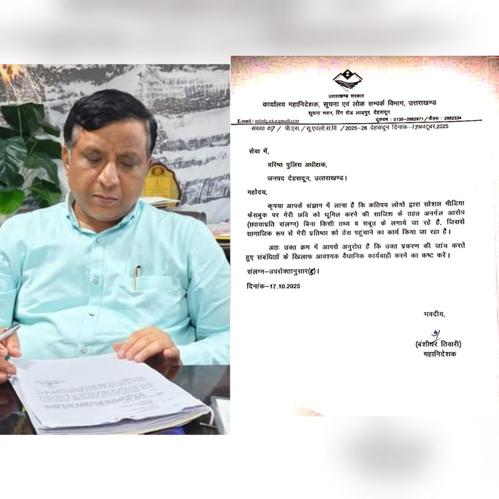 सूचना महानिदेशक बंशीधर तिवारी का सख्त एक्शन — सोशल मीडिया पर अफवाह फैलाने वालों के खिलाफ पुलिस मेंकी शिकायत दर्ज   