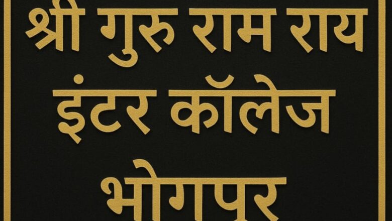 75 वर्षों की सेवा को मिला न्यायालय से सम्मान,एसजीआरआर भोगपुर कॉलेज को मिला हक   