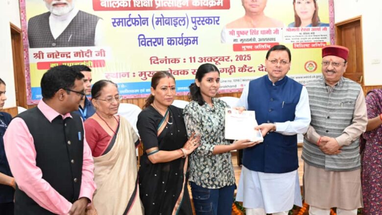 इन योजनाओं के माध्यम से प्रदेश की बेटियाँ सरकारी सेवाओं में चयनित हो रही हैं एवं स्वयं सहायता समूहों, स्टार्टअप्स और लघु उद्योगों के माध्यम से भी आत्मनिर्भर बन रही हैं : धामी   
