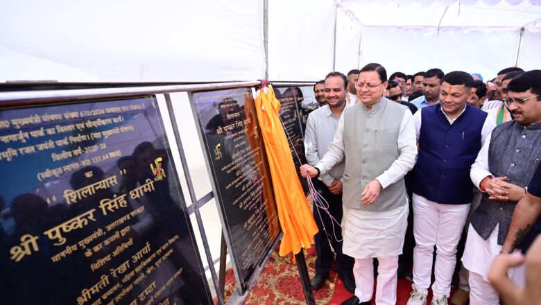 मुख्यमंत्री धामी ने चंपावत जिले के विकास के लिए ₹115.23 करोड़ की लागत की 43 विकास योजनाओं का लोकार्पण एवं शिलान्यास किया   