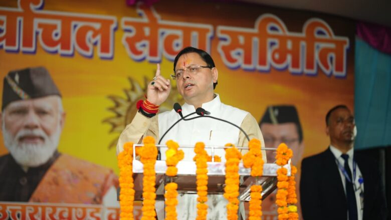 हमने जहां एक ओर प्रदेश में लैंड जिहाद, लव जिहाद और थूक जिहाद जैसी घृणित मानसिकताओं के खिलाफ कड़ी कार्रवाई सुनिश्चित की है, वहीं हमनें राज्य में सख्त दंगारोधी और धर्मांतरण विरोधी कानूनों को भी लागू किया है : धामी   