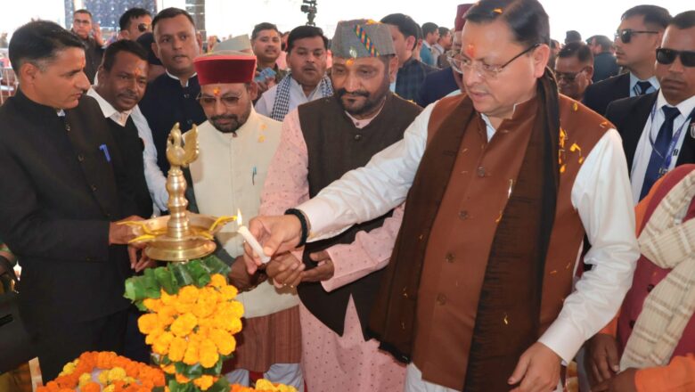 मुख्यमंत्री धामी ने 73वॉं राजकीय औद्योगिक विकास एवं सांस्कृतिक मेले का उद्घाटन किया