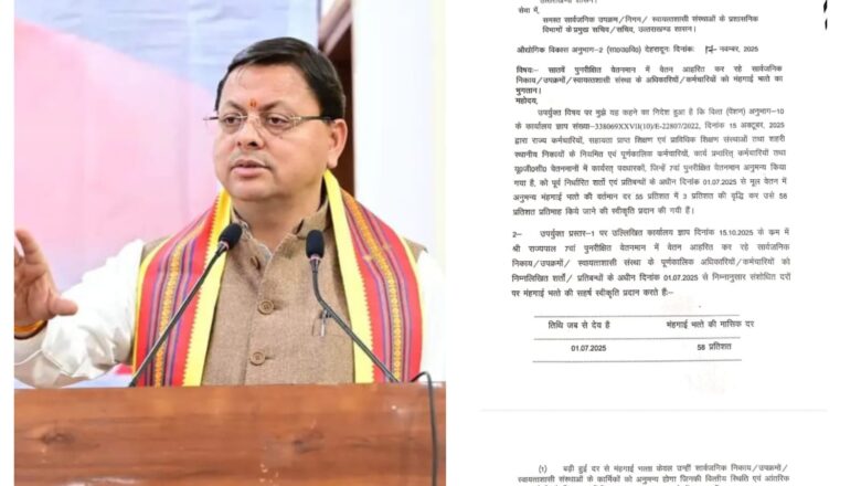 राज्य कर्मचारियों के लिए शुभ समाचार: धामी सरकार ने बढ़ाया महंगाई भत्ता
